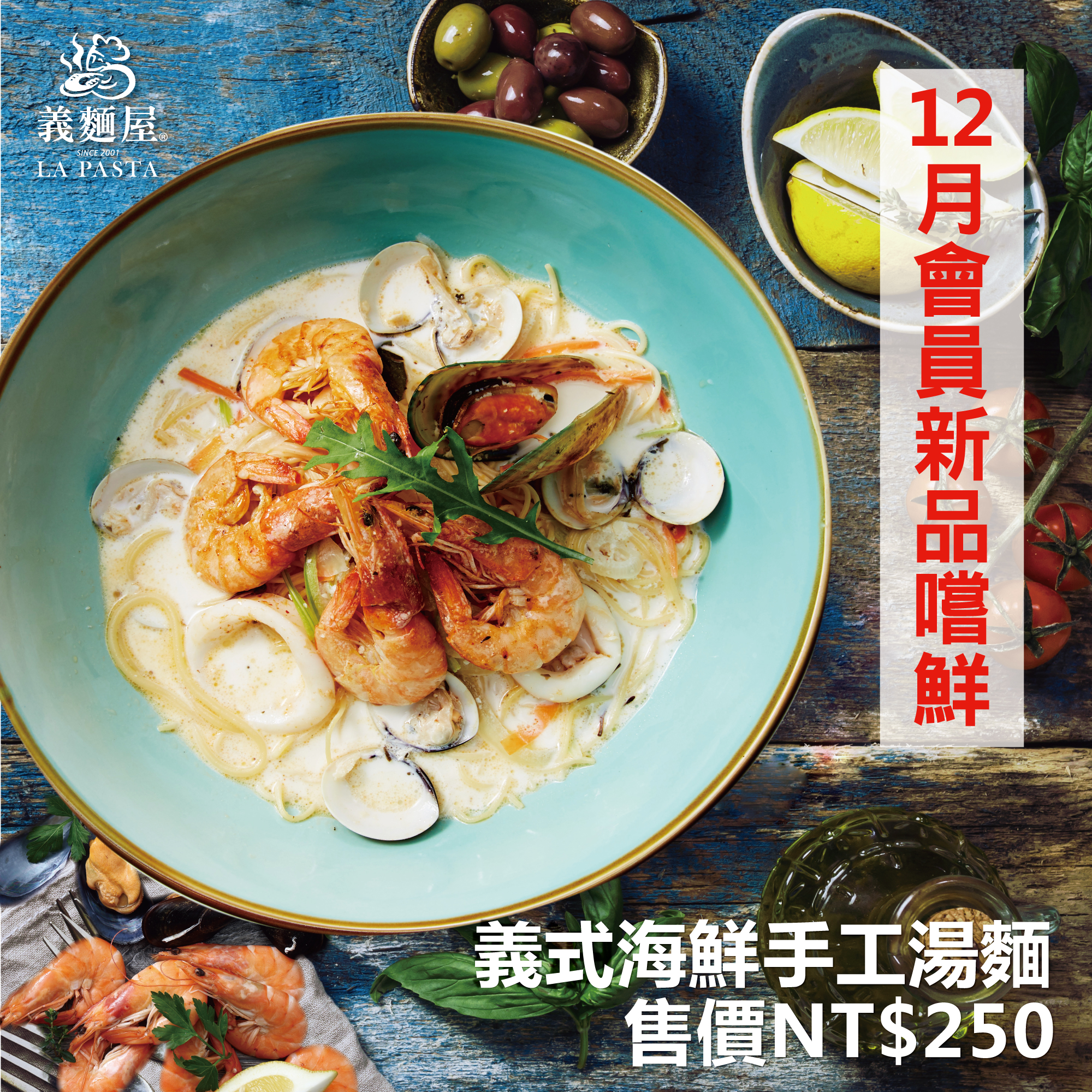 2018lapasta推薦義式海鮮手工湯麵